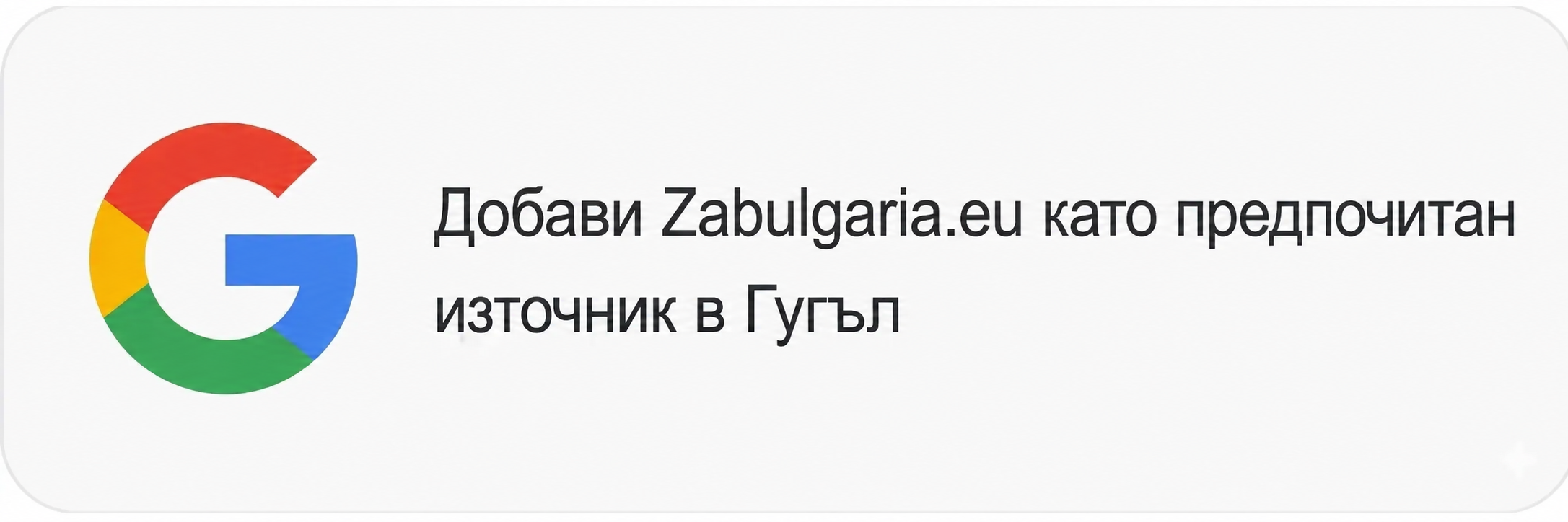 Добави Zabulgaria.eu като предпочитан източник в Google
